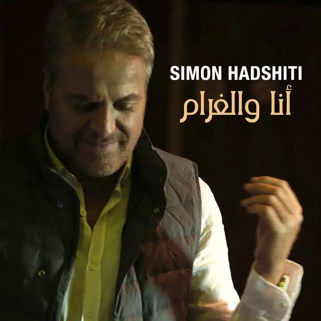 أنا والغرام