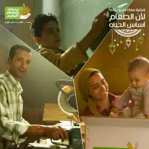 بنك الطعام المصري رمضان ٢٠١٩