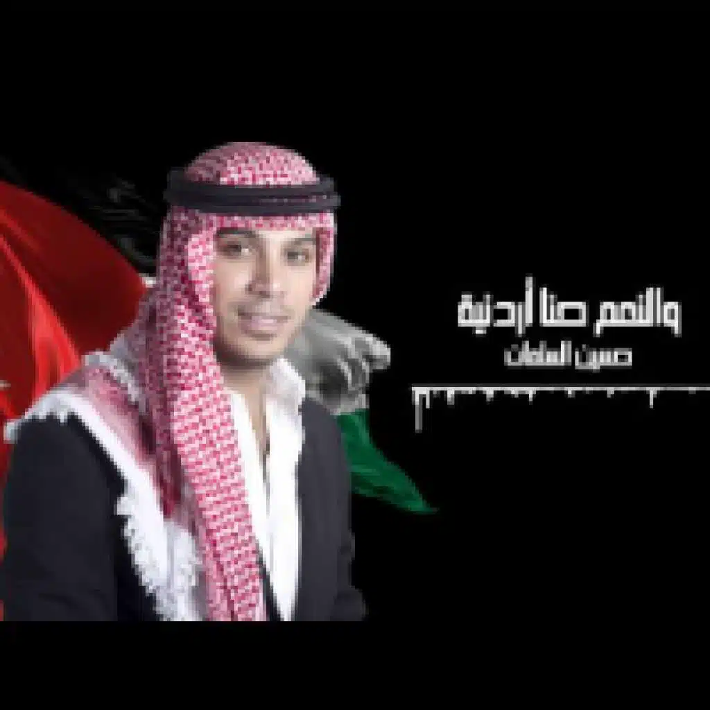 والنعم حنا أردنية