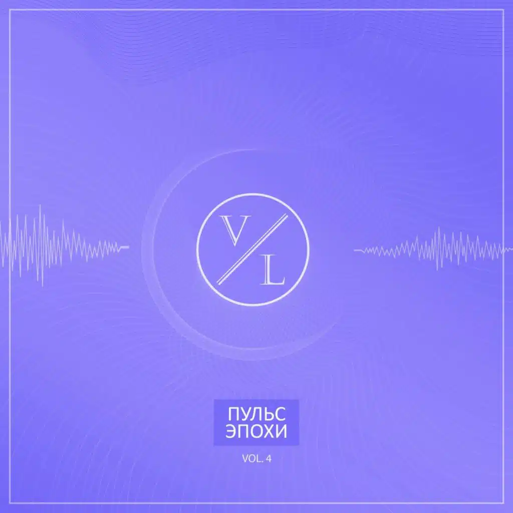 #Пульсэпохи, Vol. 4