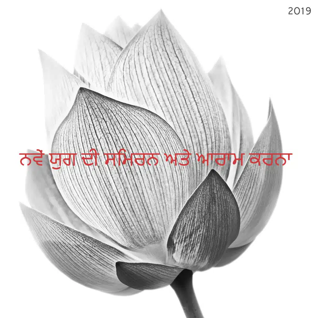 ਨਵੇਂ ਯੁਗ ਦੀ ਸਿਮਰਨ ਅਤੇ ਆਰਾਮ ਕਰਨਾ 2019