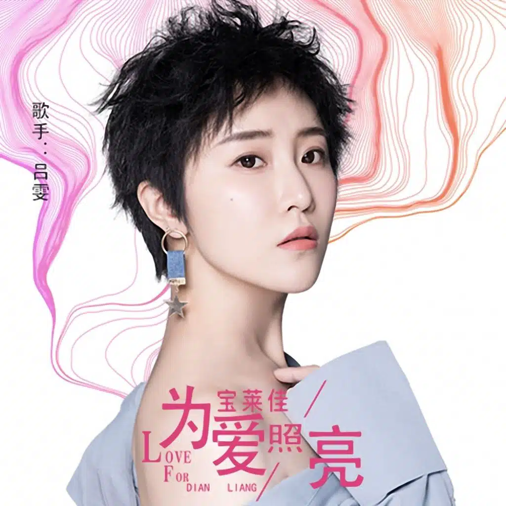 宝莱佳为爱照亮