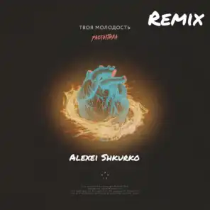 Растопила (Alexei Shkurko Remix)
