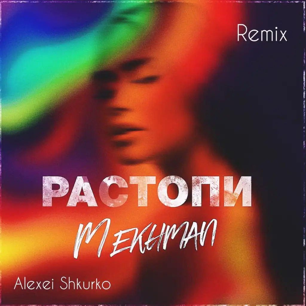 Растопи (Alexei Shkurko Remix)