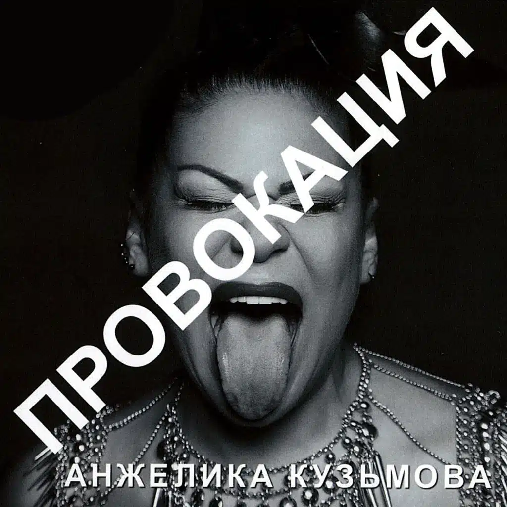 Провокация