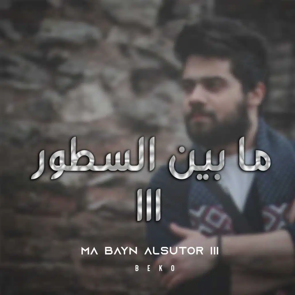 ما بين السطور 3