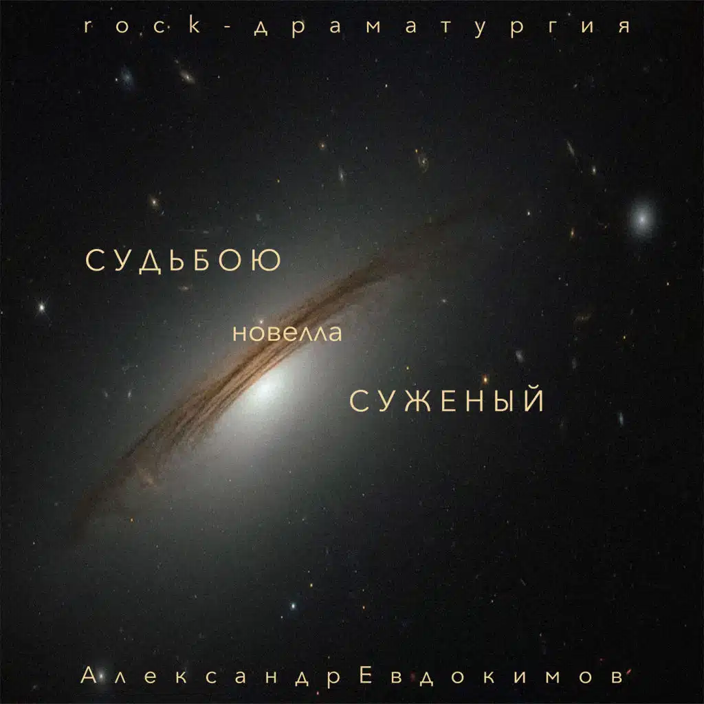 Александр Евдокимов