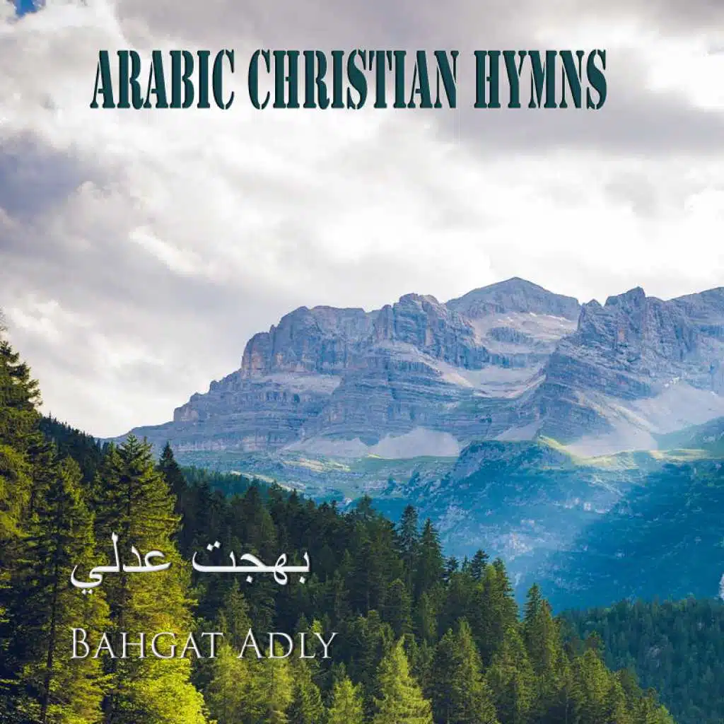 طوبى لأناس عزّهم بك