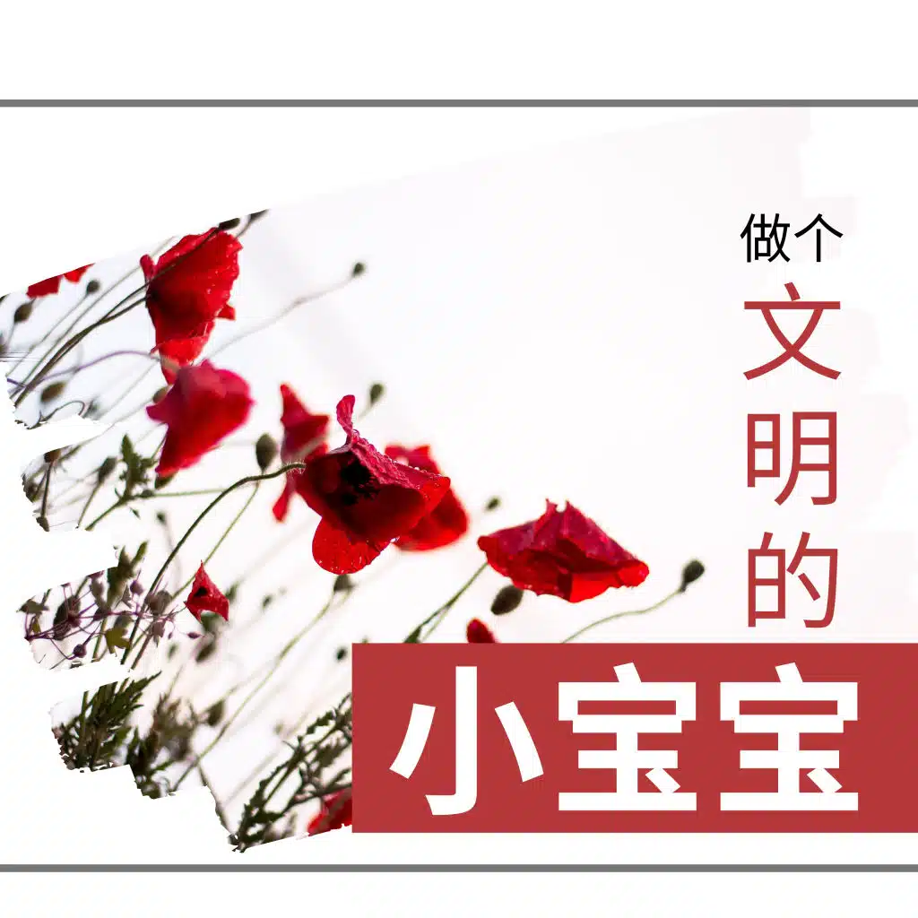 做个文明的小宝宝 - 早教轻音乐音乐为了大脑运动