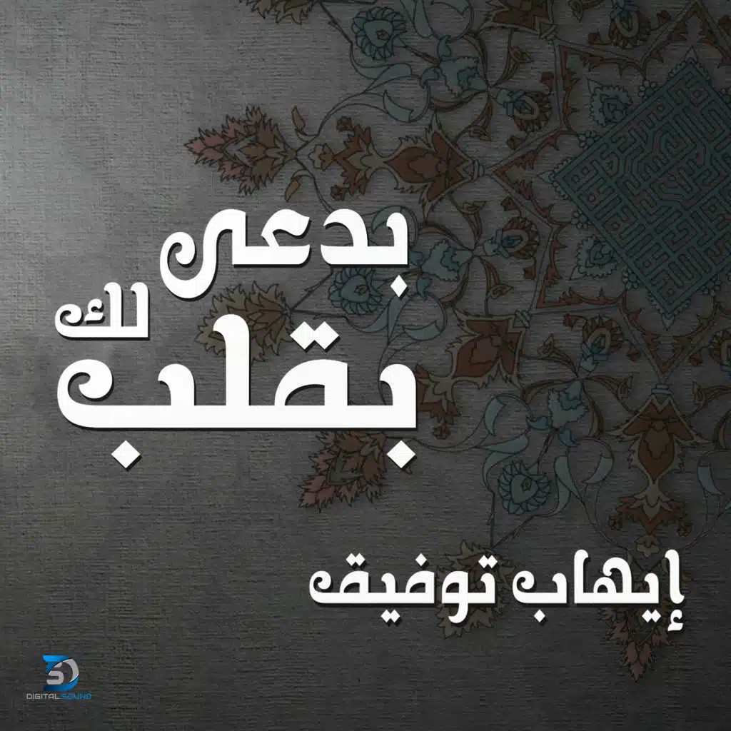 بدعي لك بقلب