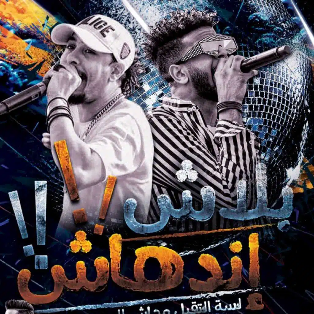 مهرجان بلاش اندهاش 