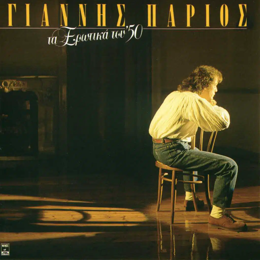 Ela Mazi Mou Ke Den Tha Hasis