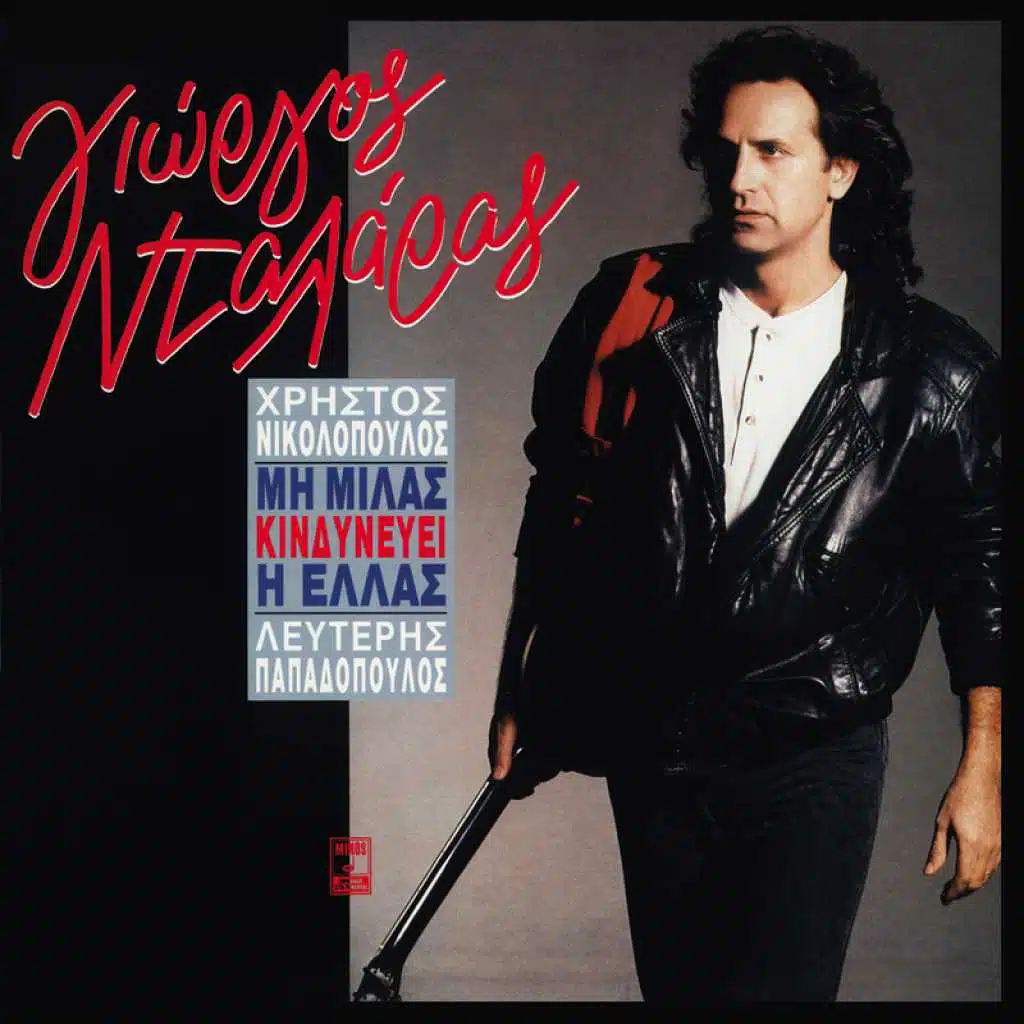 Xenos Gia Senane Ki Ehthros