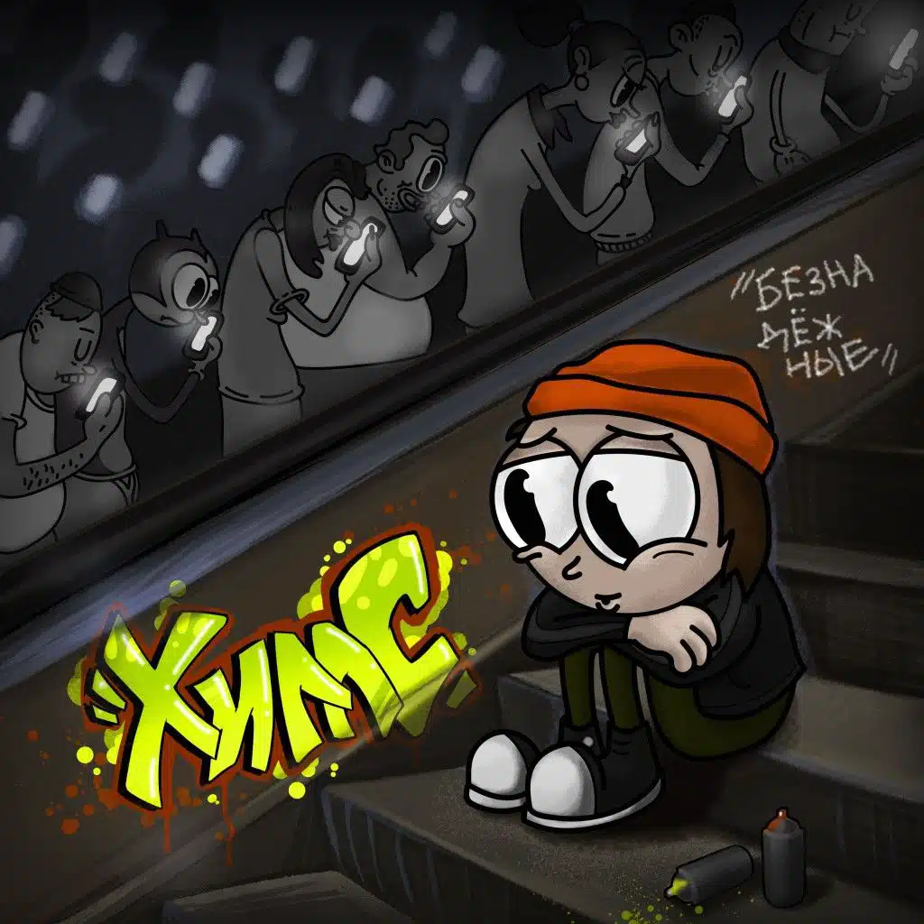 Безнадёжные