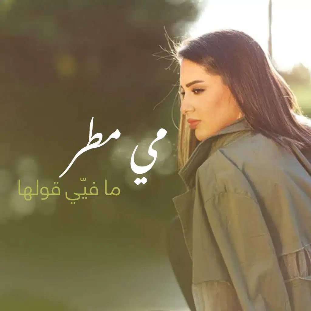 ما فيِّ قولها