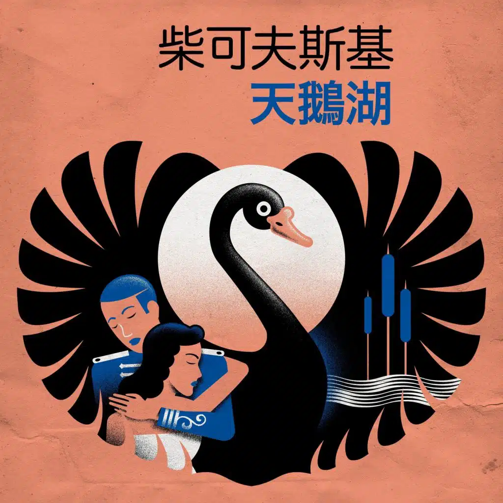 柴可夫斯基 天鵝湖