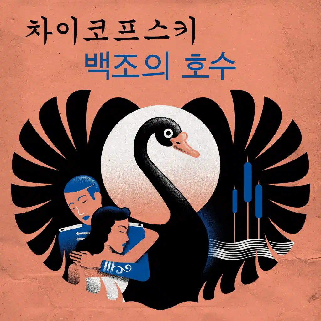 차이코프스키 백조의 호수