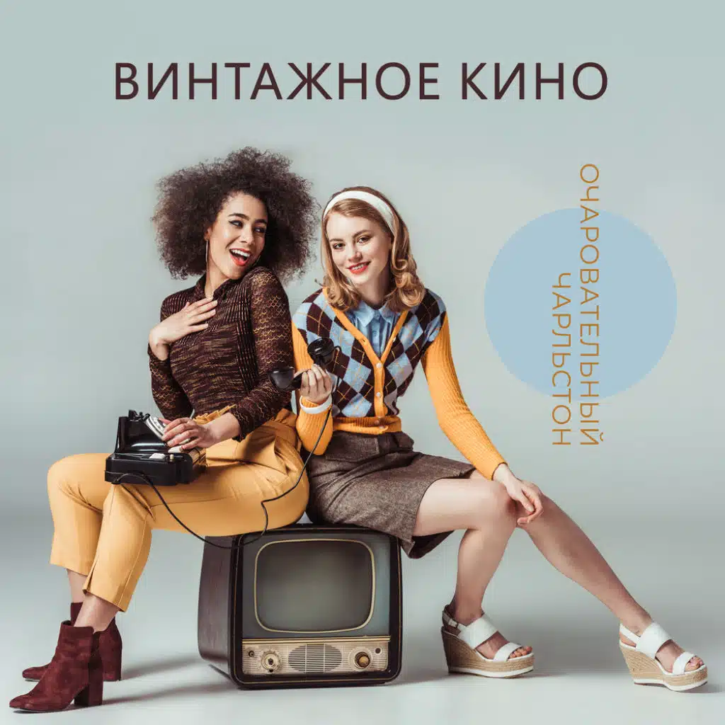 Винтажное кино