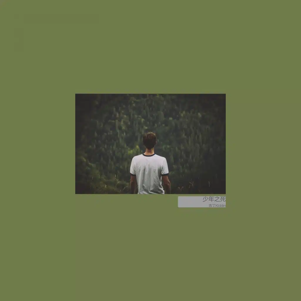 少年之死 (feat. 谢拨拉 & 邓梓祺)