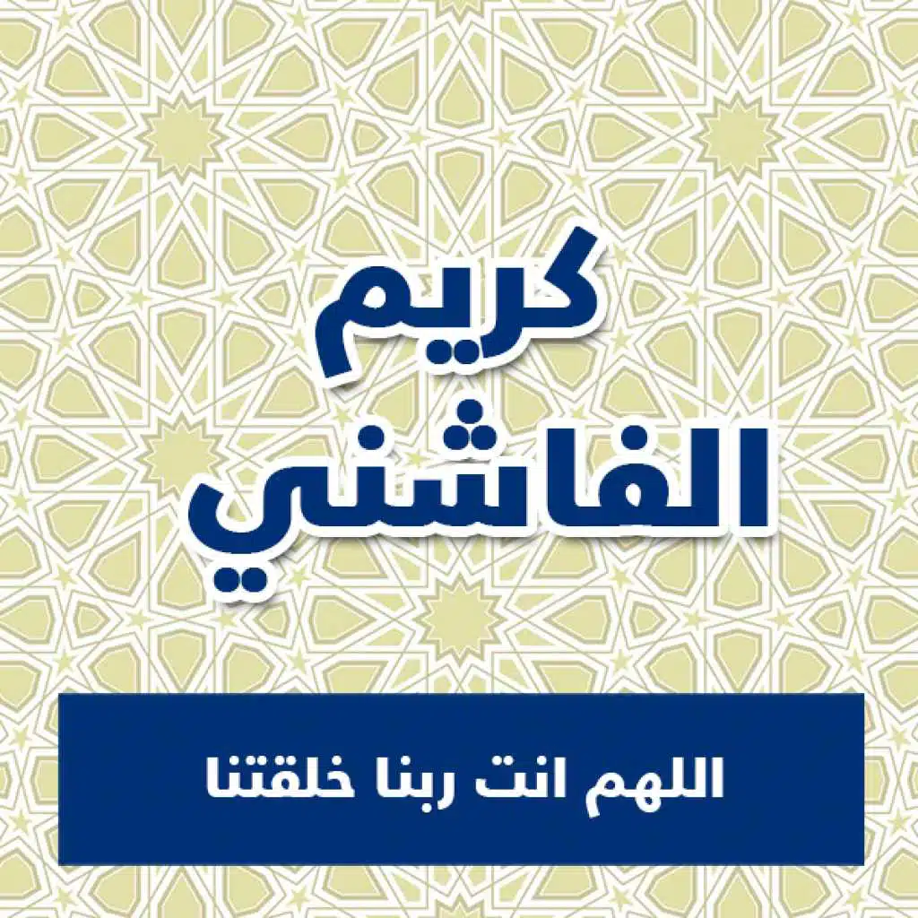 اللهم انت ربنا خلقتنا