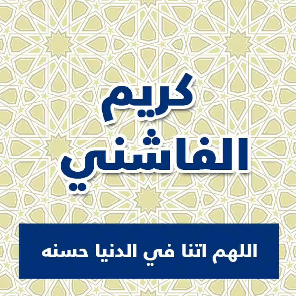 اللهم اتنا في الدنيا حسنه