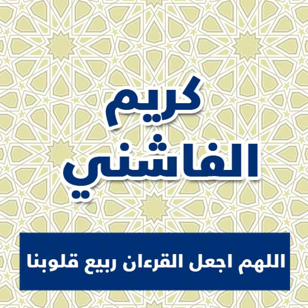 اللهم اجعل القرءان ربيع قلوبنا