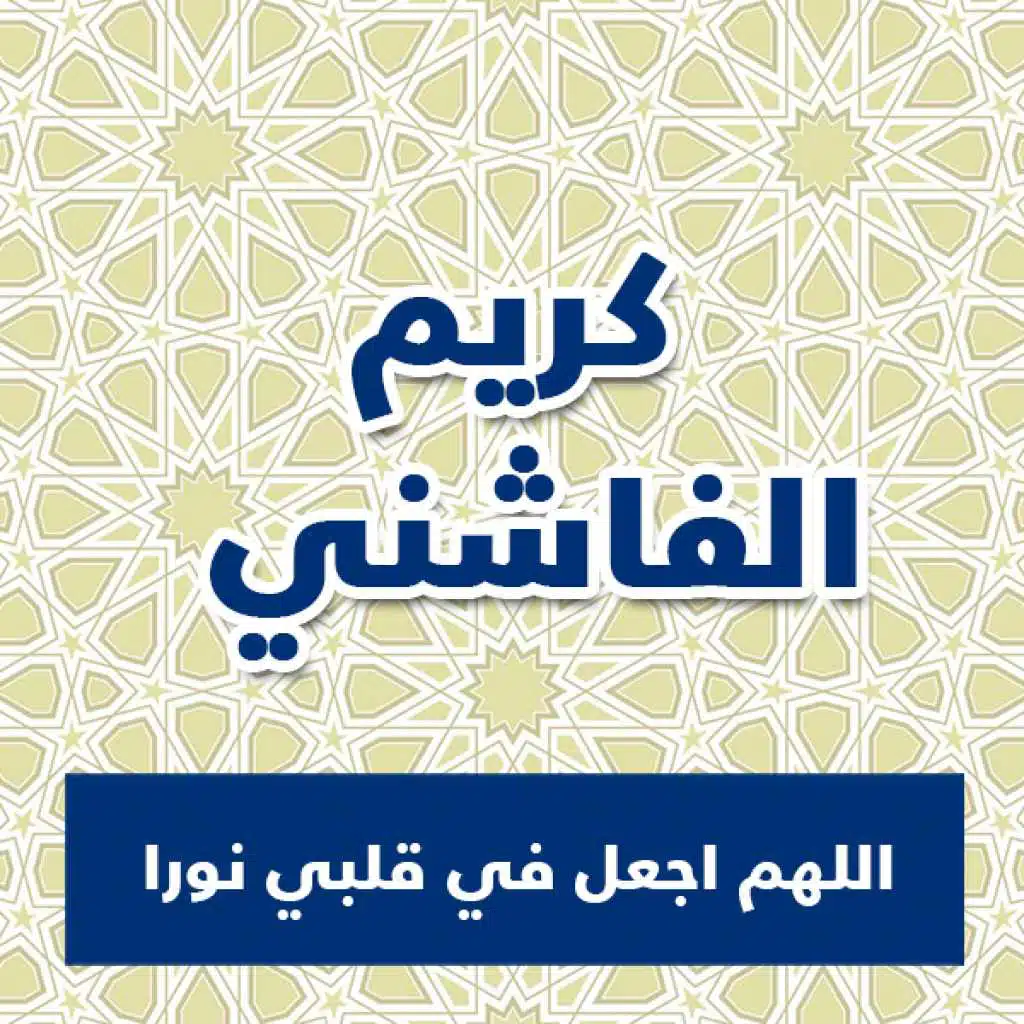 اللهم اجعل في قلبي نورا