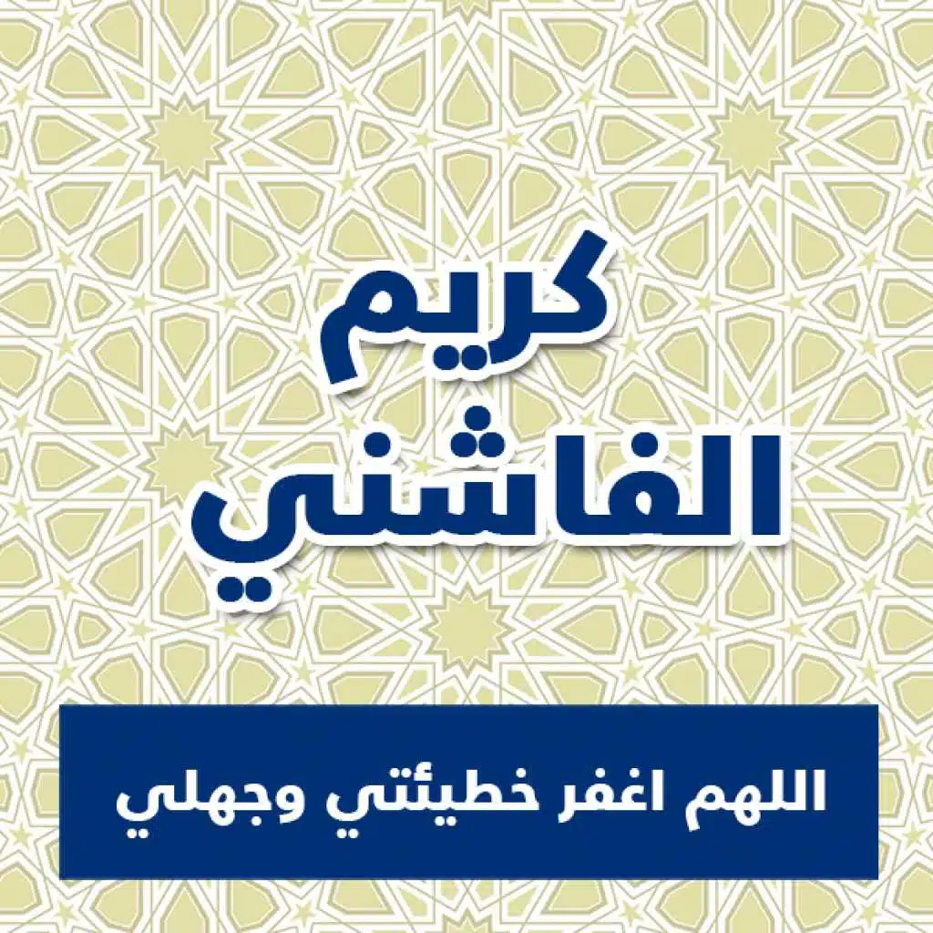 اللهم اغفر خطيئتي وجهلي