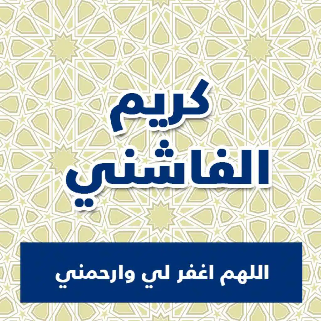 اللهم اغفر لي وارحمني