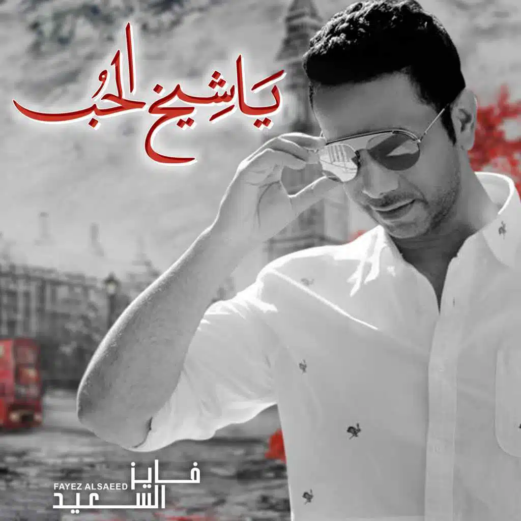 يا شيخ الحب