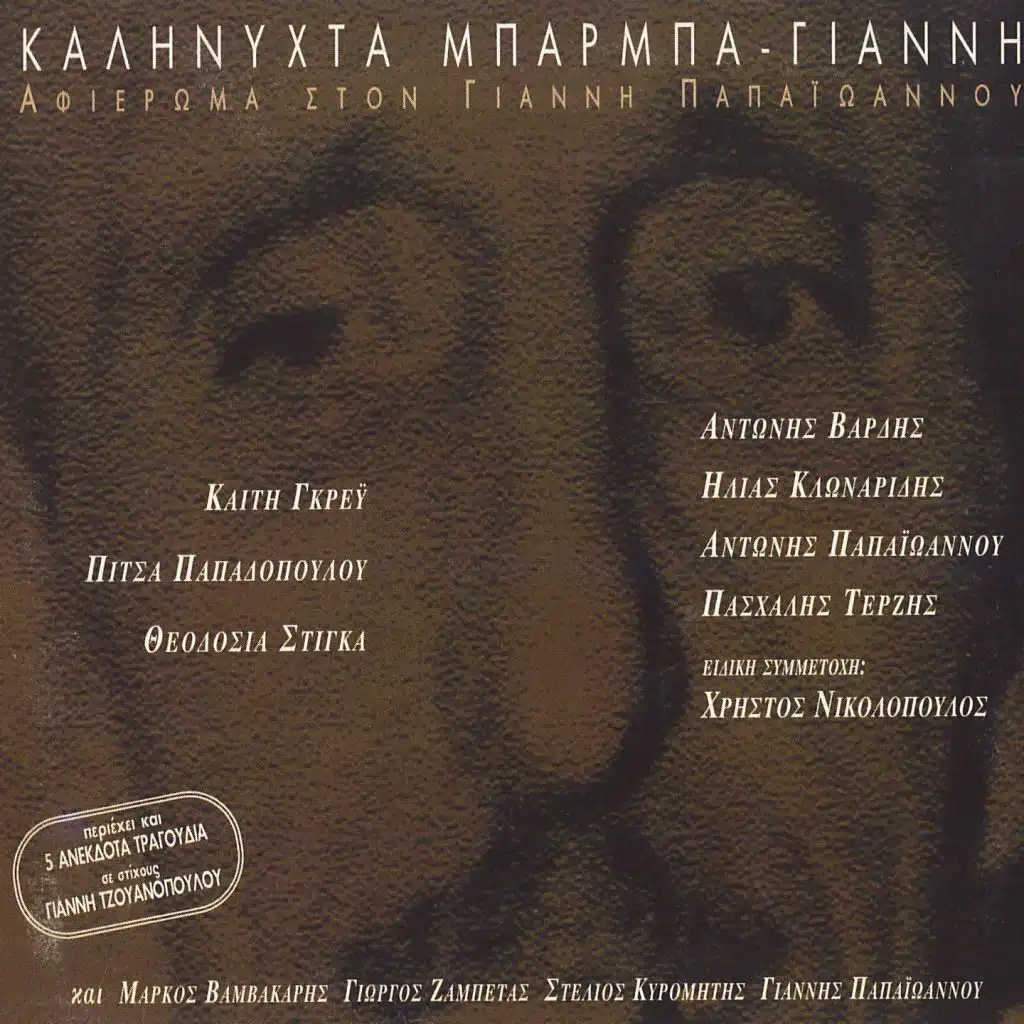 Kalinyhta Barba-Gianni (Afieroma Ston Gianni Papaioannou)