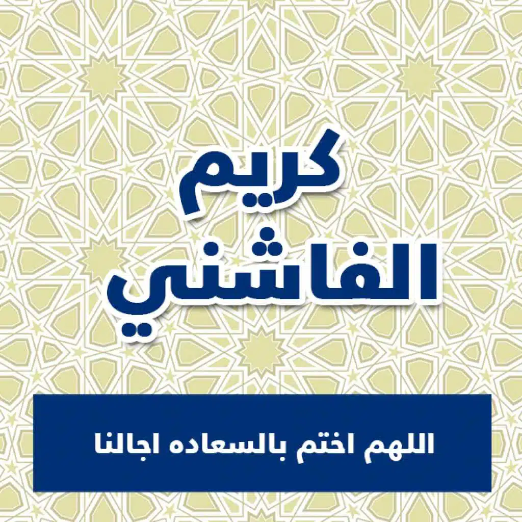 اللهم اختم بالسعاده اجالنا