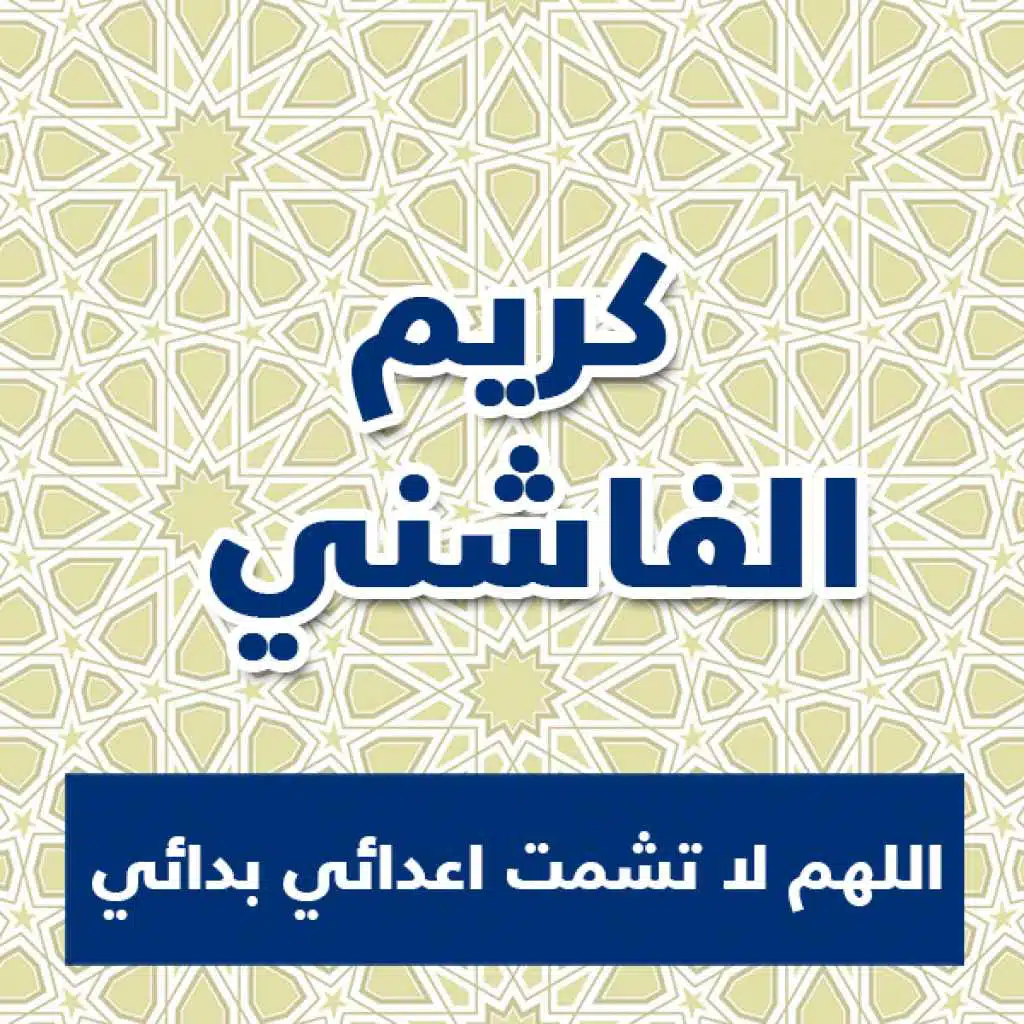 اللهم لا تشمت اعدائي بدائي