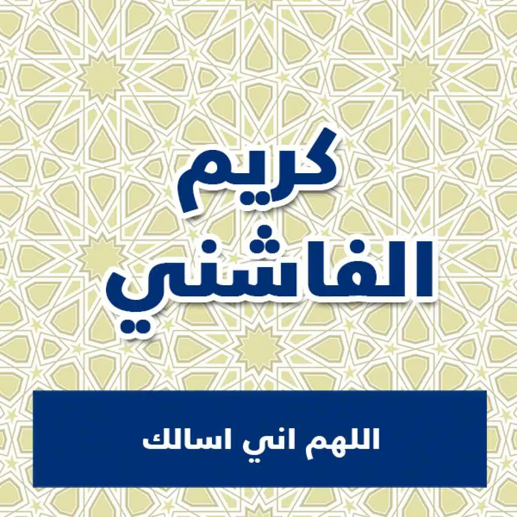 اللهم اني اسالك