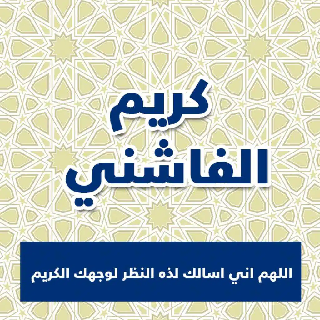 اللهم اني اسالك لذه النظر لوجهك الكريم