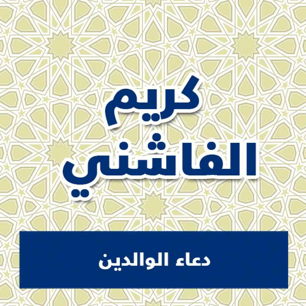 دعاء الوالدين