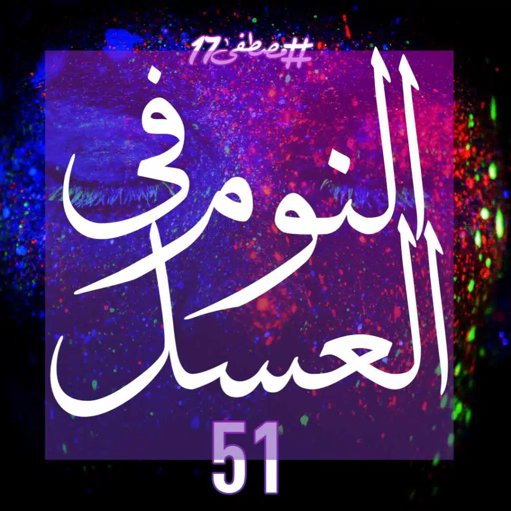 النوم في العسل