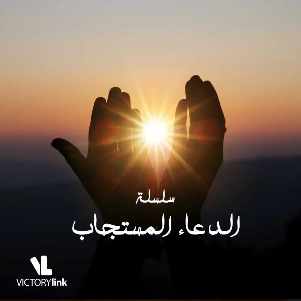 سلسلة الدعاء المستجاب