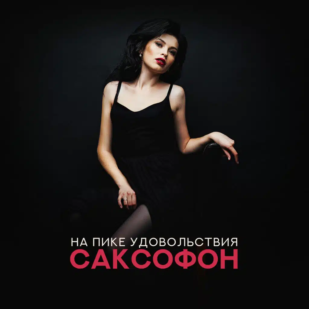 На пике удовольствия