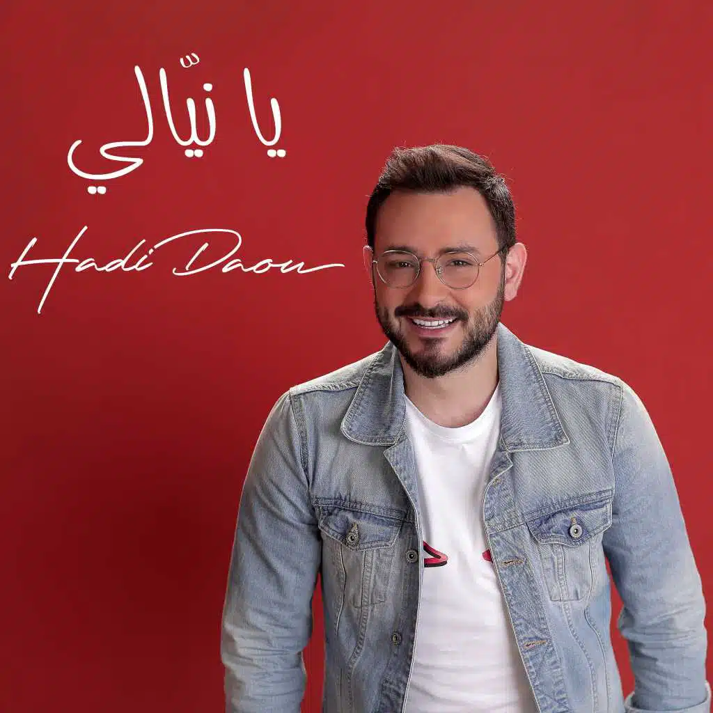 يا نيّالي