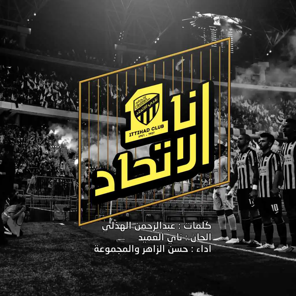 انا الاتحاد