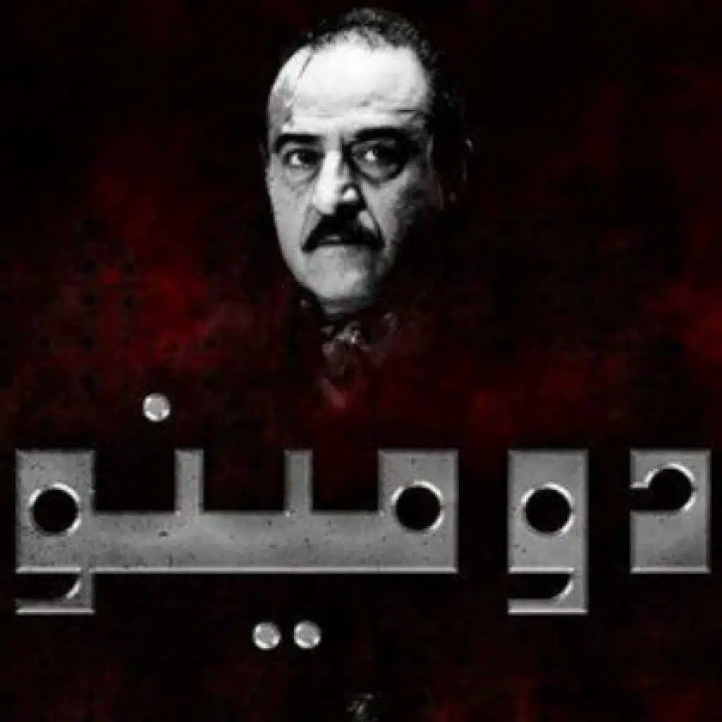 شارة مسلسل دومينو - انرميت ببحر الهوى