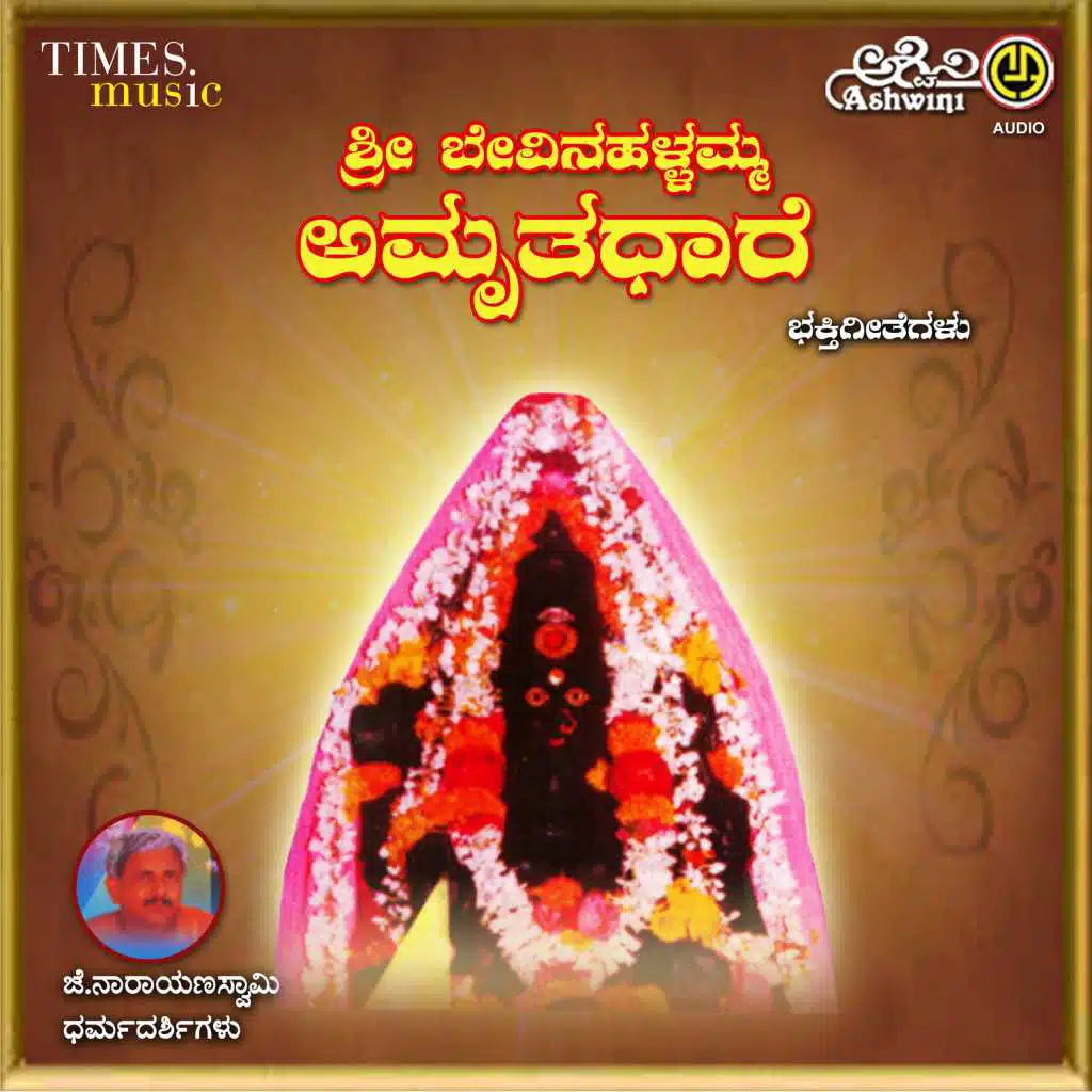 Sri Bevinahallamma Amruthadhare Bhakthi Geethgalu