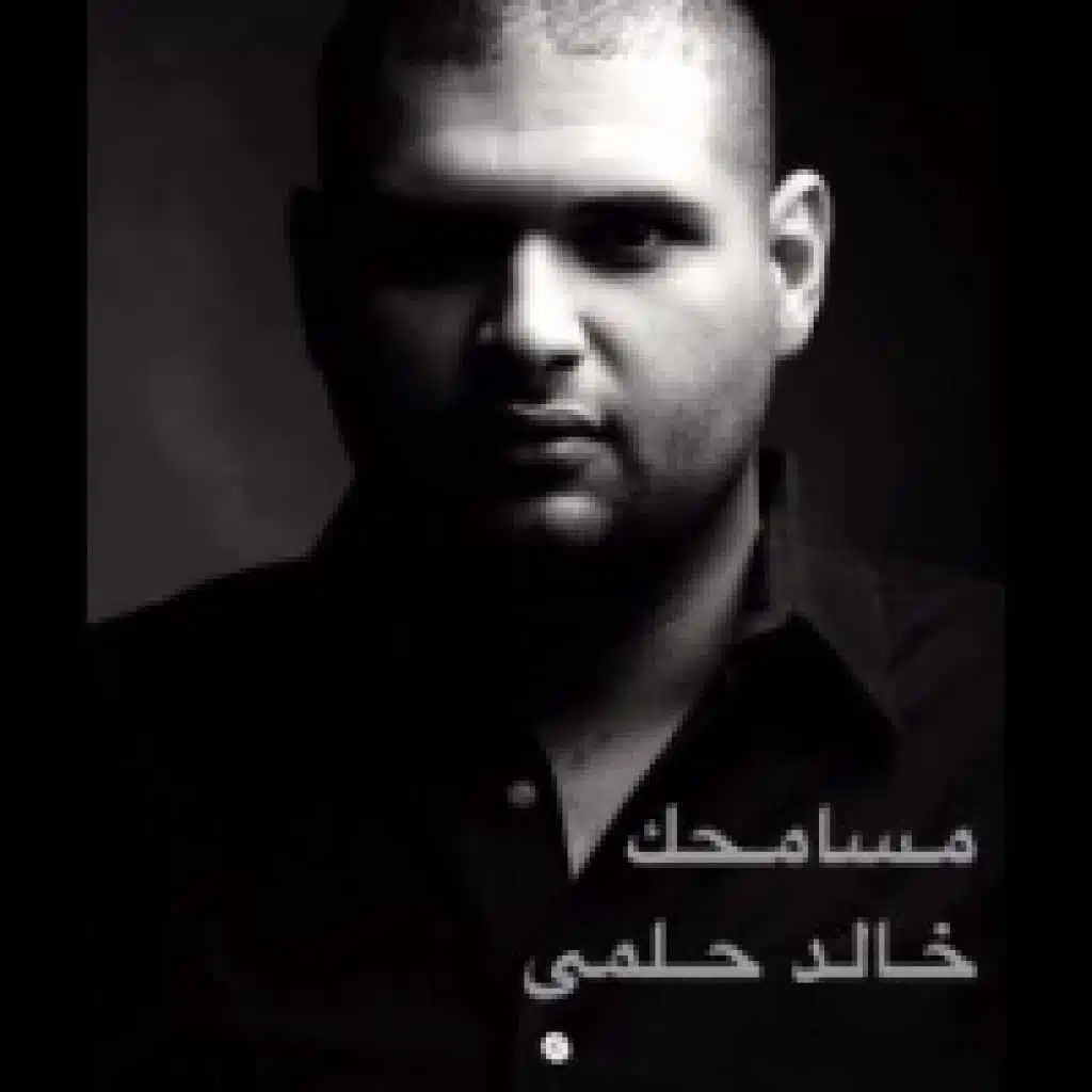 مسامحك بس مش جدا