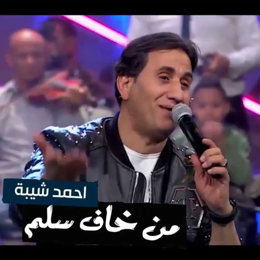 من خاف سلم (تتر مسلسل زلزال)