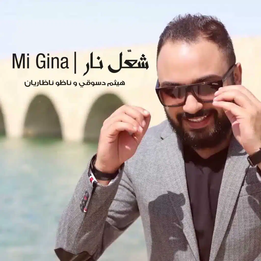 شعل نار Mi Gina
