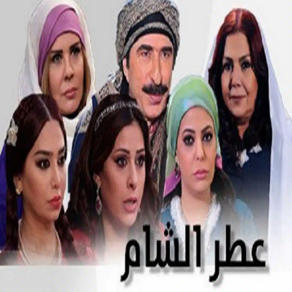 (اغنية مسلسل عطر الشام )