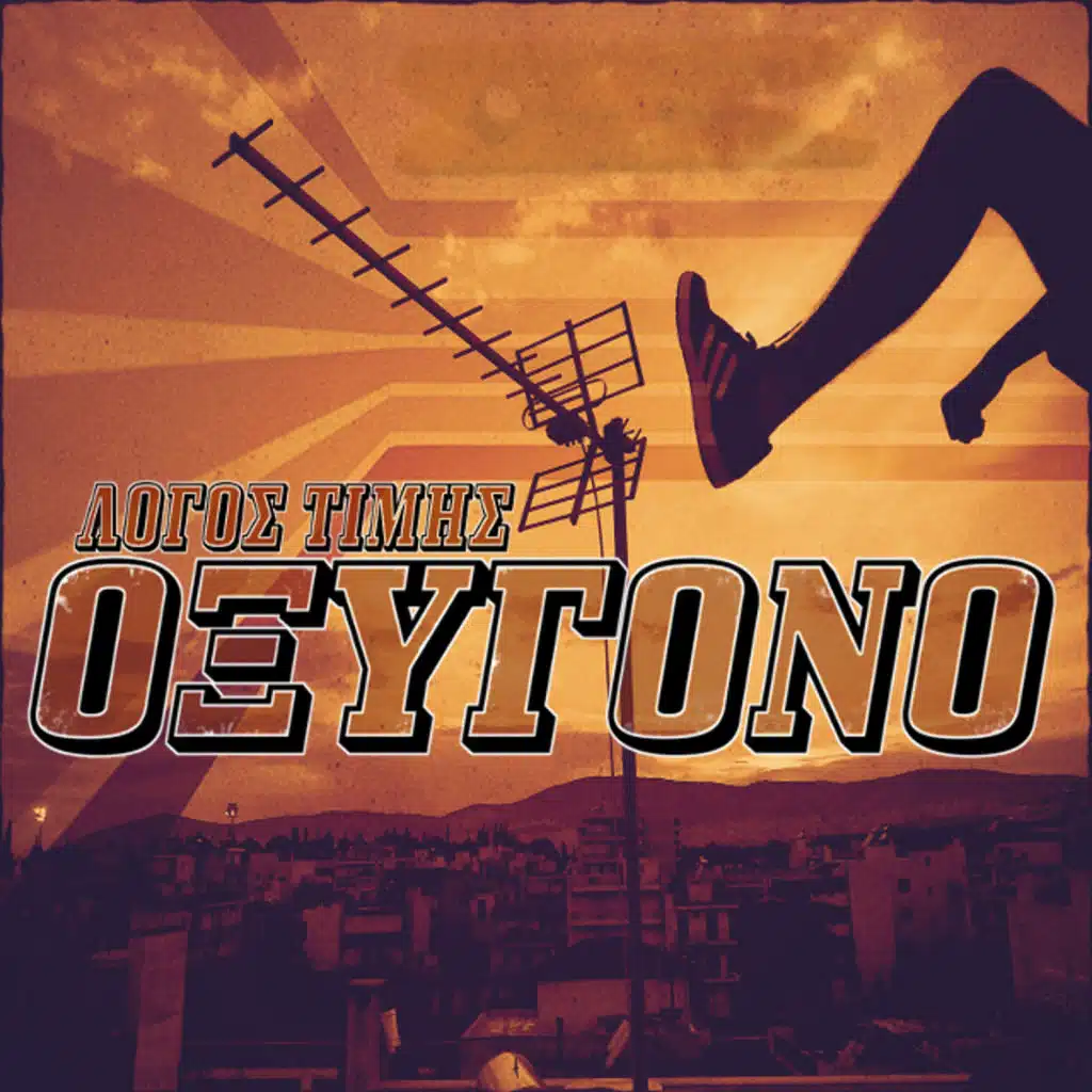 Oxigono (feat. Koraki, Eleuthero Pneuma & Hiphopathis)