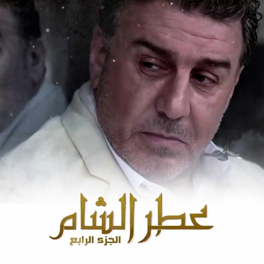 شارات مسلسل عطر الشام