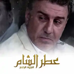 مسلسل عطر الشام - شارة البداية